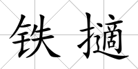 鐵擿
