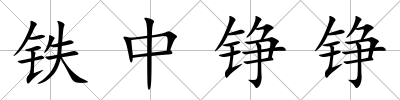 鐵中錚錚