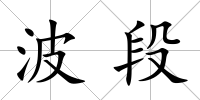 波段
