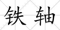 鐵軸