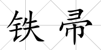 鐵帚