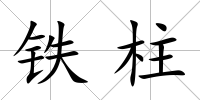鐵柱