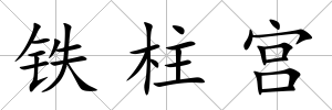 鐵柱宮