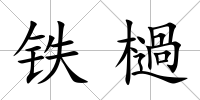鐵檛
