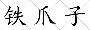鐵爪子