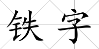 鐵字