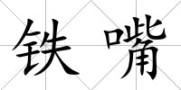 鐵嘴