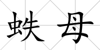 蛈母