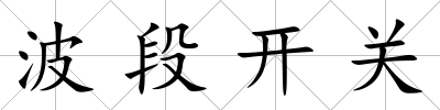 波段開關