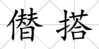 僣搭