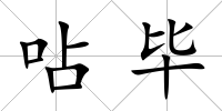 呫畢