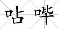 呫嗶