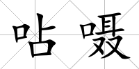 呫囁