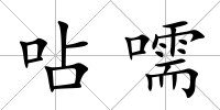 呫嚅