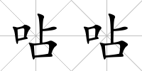呫呫