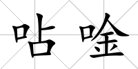 呫唫