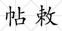 帖敕