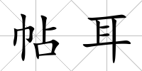 帖耳