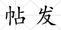 帖發