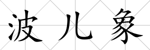 波兒象