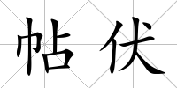 帖伏