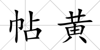 帖黃