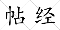 帖經
