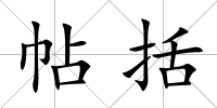 帖括