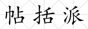 帖括派