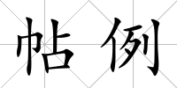 帖例