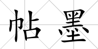 帖墨