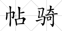 帖騎