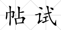 帖試