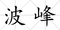 波峰