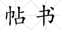 帖書