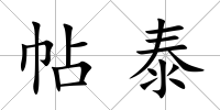 帖泰