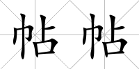 帖帖