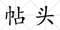 帖頭