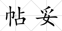 帖妥