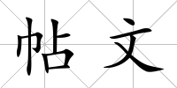 帖文
