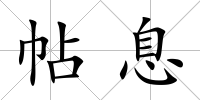 帖息
