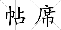 帖席