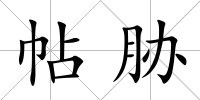 帖脅