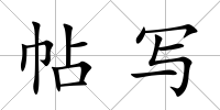 帖寫
