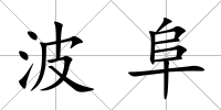 波阜