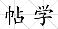 帖學