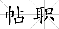 帖職