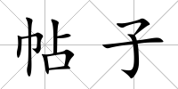 帖子