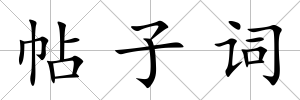 帖子詞