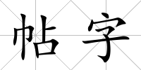 帖字
